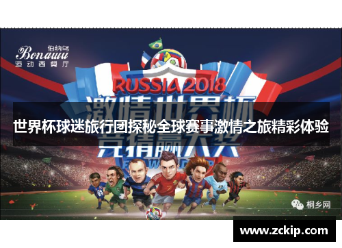 世界杯球迷旅行团探秘全球赛事激情之旅精彩体验