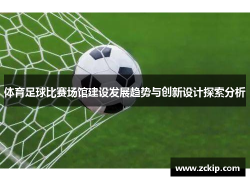 体育足球比赛场馆建设发展趋势与创新设计探索分析