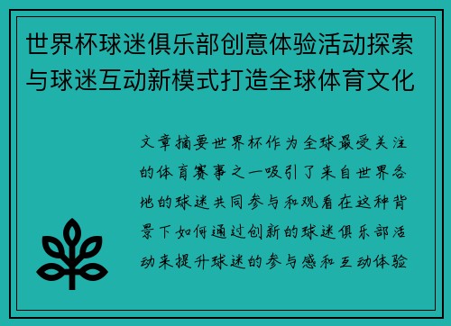 世界杯球迷俱乐部创意体验活动探索与球迷互动新模式打造全球体育文化盛宴