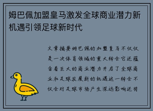 姆巴佩加盟皇马激发全球商业潜力新机遇引领足球新时代