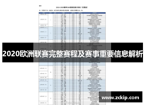 2020欧洲联赛完整赛程及赛事重要信息解析