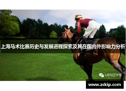 上海马术比赛历史与发展进程探索及其在国内外影响力分析