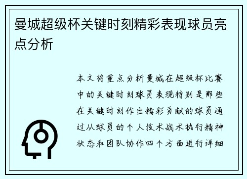 曼城超级杯关键时刻精彩表现球员亮点分析
