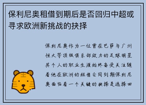 保利尼奥租借到期后是否回归中超或寻求欧洲新挑战的抉择
