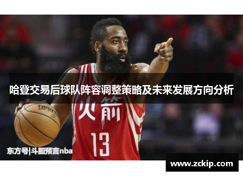 哈登交易后球队阵容调整策略及未来发展方向分析