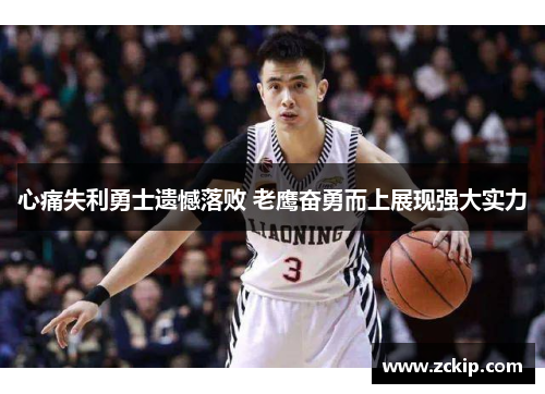 心痛失利勇士遗憾落败 老鹰奋勇而上展现强大实力