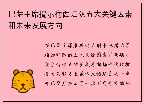 巴萨主席揭示梅西归队五大关键因素和未来发展方向