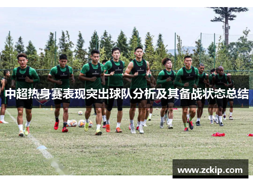 中超热身赛表现突出球队分析及其备战状态总结