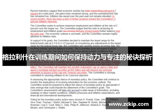 格拉利什在训练期间如何保持动力与专注的秘诀探析