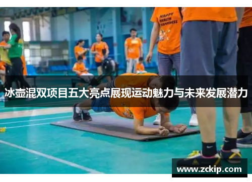 冰壶混双项目五大亮点展现运动魅力与未来发展潜力
