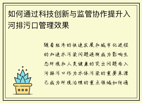 如何通过科技创新与监管协作提升入河排污口管理效果