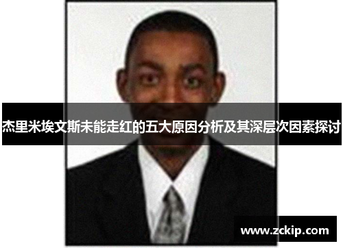 杰里米埃文斯未能走红的五大原因分析及其深层次因素探讨
