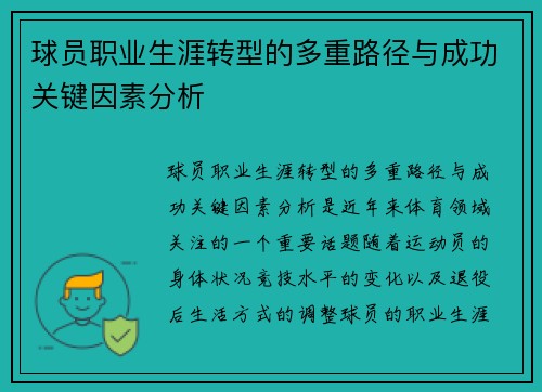 球员职业生涯转型的多重路径与成功关键因素分析