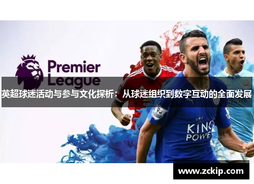 英超球迷活动与参与文化探析：从球迷组织到数字互动的全面发展