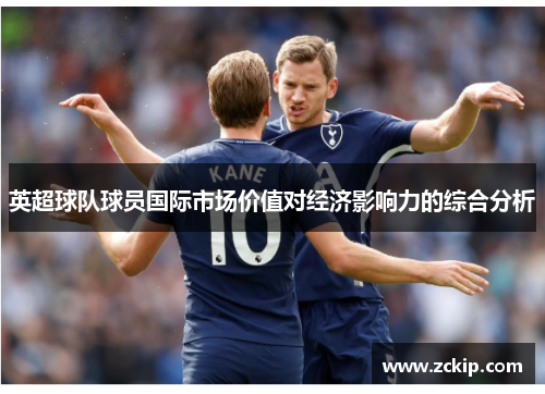 英超球队球员国际市场价值对经济影响力的综合分析