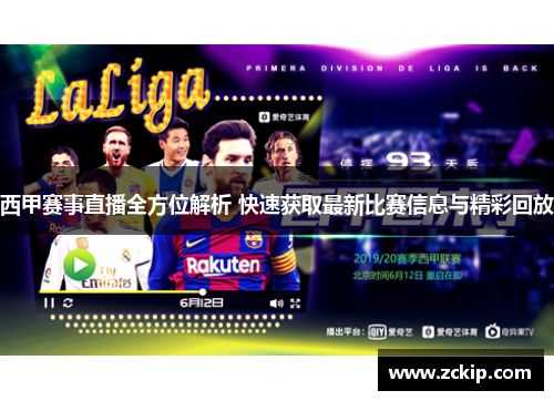 西甲赛事直播全方位解析 快速获取最新比赛信息与精彩回放