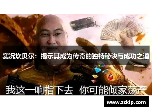 实况坎贝尔：揭示其成为传奇的独特秘诀与成功之道