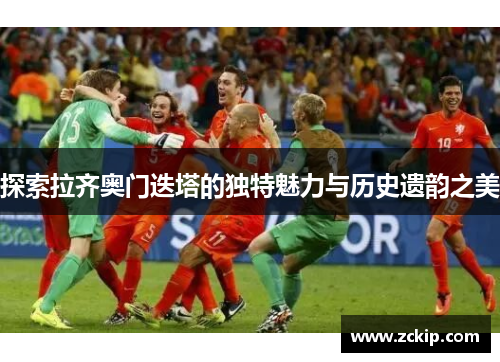 探索拉齐奥门迭塔的独特魅力与历史遗韵之美