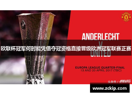 欧联杯冠军何时能凭借夺冠资格直接晋级欧洲冠军联赛正赛