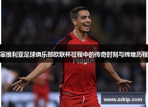 塞维利亚足球俱乐部欧联杯征程中的传奇时刻与辉煌历程 塞维利亚足球俱乐部欧联杯征程中的传奇时刻与辉煌历程