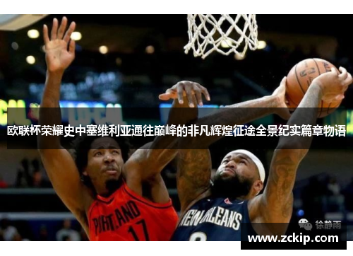 欧联杯荣耀史中塞维利亚通往巅峰的非凡辉煌征途全景纪实篇章物语 欧联杯荣耀史中塞维利亚通往巅峰的非凡辉煌征途全景纪实篇章物语