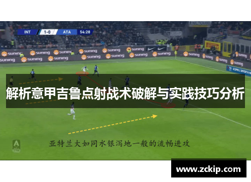 解析意甲吉鲁点射战术破解与实践技巧分析