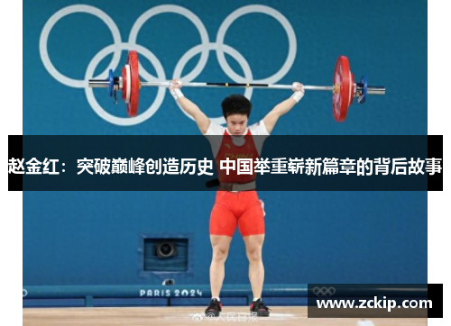 赵金红:突破巅峰创造历史 中国举重崭新篇章的背后故事 赵金红:突破巅峰创造历史 中国举重崭新篇章的背后故事