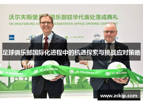 足球俱乐部国际化进程中的机遇探索与挑战应对策略 足球俱乐部国际化进程中的机遇探索与挑战应对策略