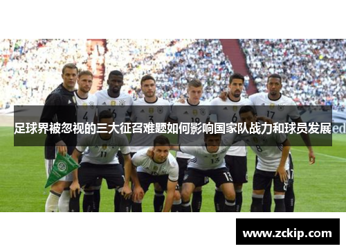 足球界被忽视的三大征召难题如何影响国家队战力和球员发展