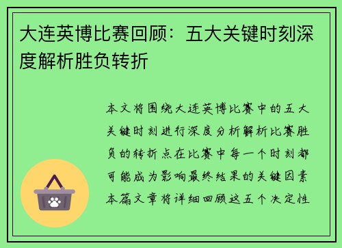 大连英博比赛回顾：五大关键时刻深度解析胜负转折