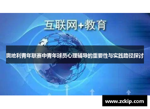 奥地利青年联赛中青年球员心理辅导的重要性与实践路径探讨