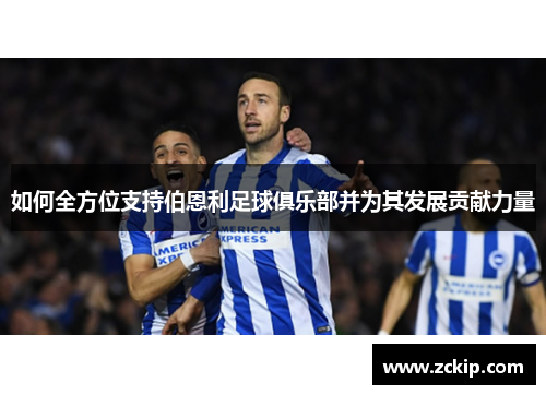 如何全方位支持伯恩利足球俱乐部并为其发展贡献力量