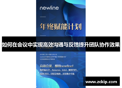 如何在会议中实现高效沟通与反馈提升团队协作效果