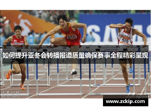 如何提升亚冬会转播报道质量确保赛事全程精彩呈现