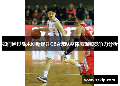 如何通过战术创新提升CBA球队整体表现和竞争力分析