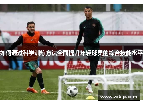 如何通过科学训练方法全面提升年轻球员的综合技能水平