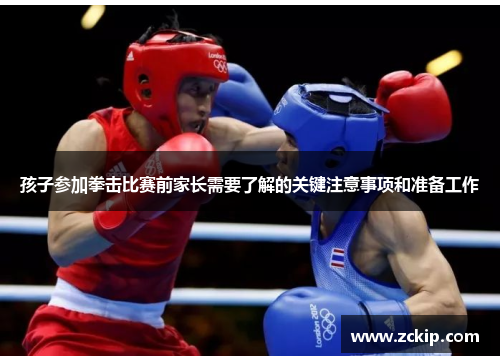 孩子参加拳击比赛前家长需要了解的关键注意事项和准备工作