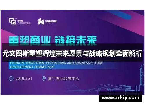 尤文图斯重塑辉煌未来愿景与战略规划全面解析