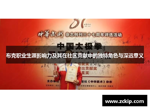 布克职业生涯影响力及其在社区贡献中的独特角色与深远意义