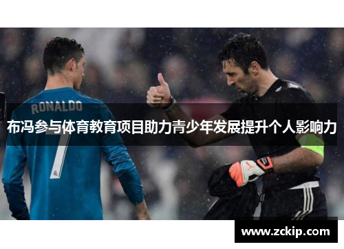 布冯参与体育教育项目助力青少年发展提升个人影响力