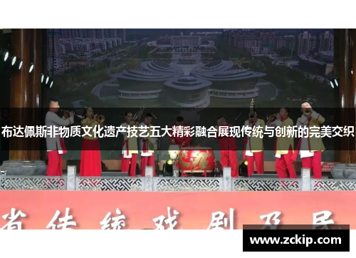 布达佩斯非物质文化遗产技艺五大精彩融合展现传统与创新的完美交织