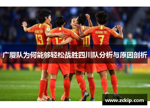 广厦队为何能够轻松战胜四川队分析与原因剖析 广厦队为何能够轻松战胜四川队分析与原因剖析