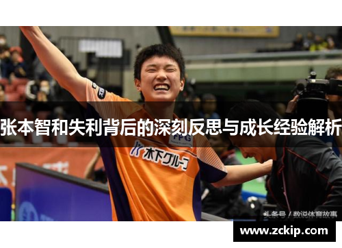 张本智和失利背后的深刻反思与成长经验解析 张本智和失利背后的深刻反思与成长经验解析