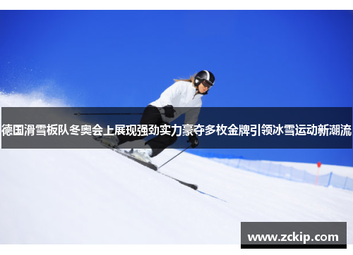 德国滑雪板队冬奥会上展现强劲实力豪夺多枚金牌引领冰雪运动新潮流
