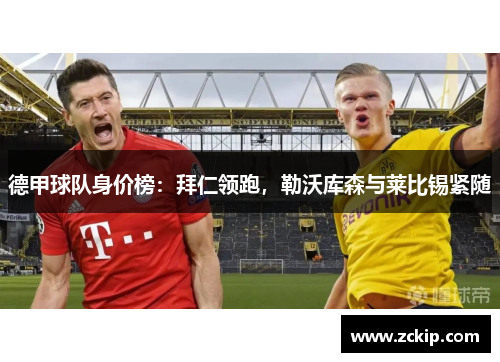 德甲球队身价榜：拜仁领跑，勒沃库森与莱比锡紧随