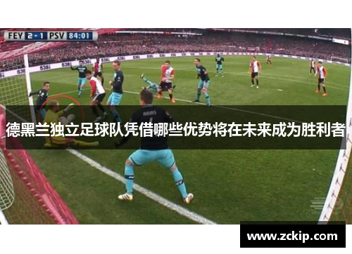 德黑兰独立足球队凭借哪些优势将在未来成为胜利者