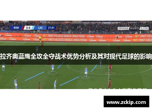 拉齐奥蓝鹰全攻全守战术优势分析及其对现代足球的影响
