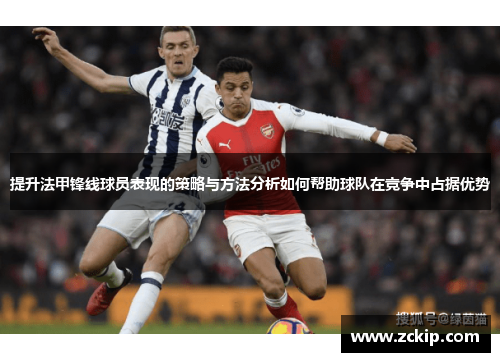提升法甲锋线球员表现的策略与方法分析如何帮助球队在竞争中占据优势