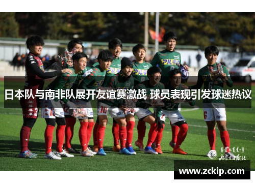 日本队与南非队展开友谊赛激战 球员表现引发球迷热议