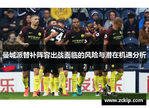 曼城派替补阵容出战面临的风险与潜在机遇分析